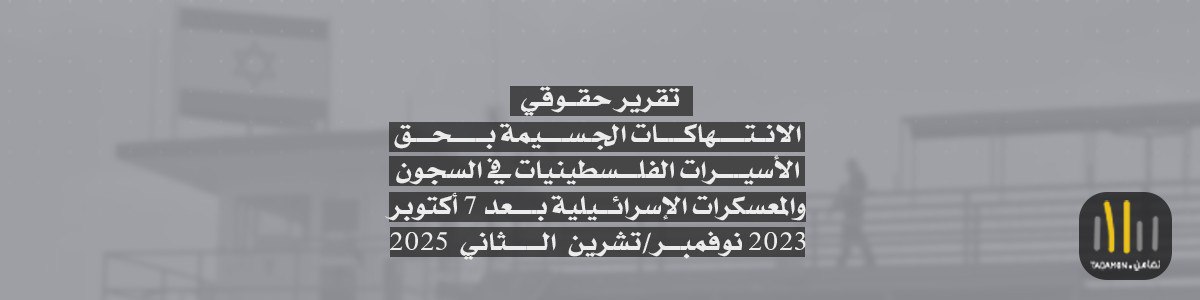 الانتهاكات الجسيمة بحق الأسيرات الفلسطينيات في السجون والمعسكرات الإسرائيلية بعد 7 أكتوبر 2023 